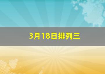 3月18日排列三