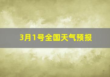 3月1号全国天气预报