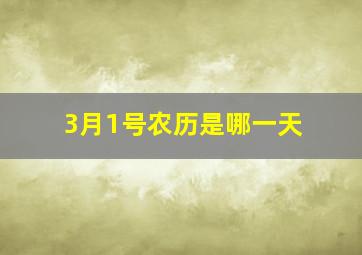 3月1号农历是哪一天