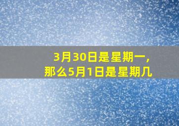 3月30日是星期一,那么5月1日是星期几