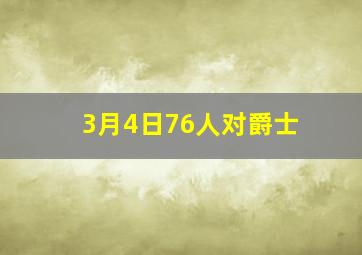 3月4日76人对爵士