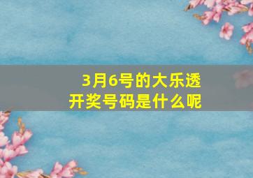 3月6号的大乐透开奖号码是什么呢