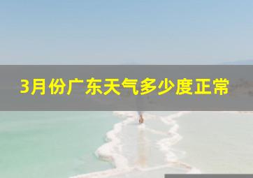 3月份广东天气多少度正常