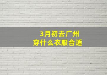 3月初去广州穿什么衣服合适