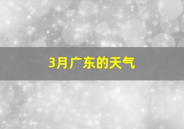 3月广东的天气