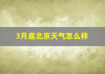 3月底北京天气怎么样