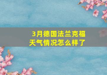 3月德国法兰克福天气情况怎么样了