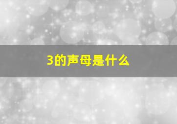 3的声母是什么