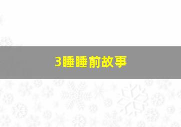 3睡睡前故事