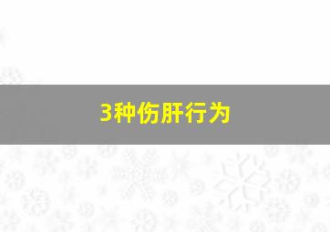 3种伤肝行为