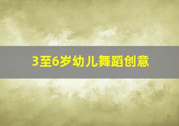 3至6岁幼儿舞蹈创意