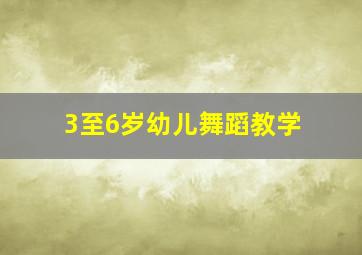 3至6岁幼儿舞蹈教学