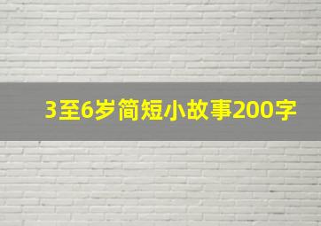 3至6岁简短小故事200字