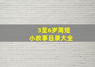 3至6岁简短小故事目录大全