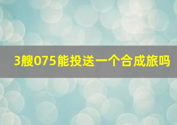 3艘075能投送一个合成旅吗