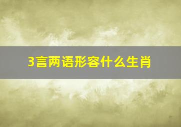 3言两语形容什么生肖