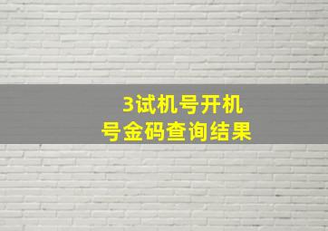 3试机号开机号金码查询结果