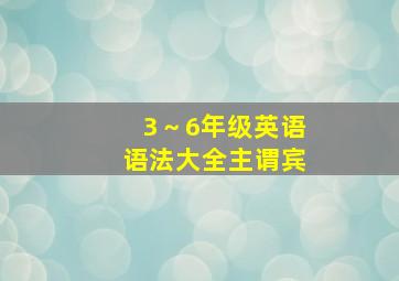 3～6年级英语语法大全主谓宾