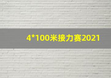 4*100米接力赛2021