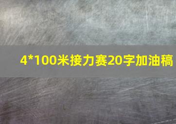 4*100米接力赛20字加油稿