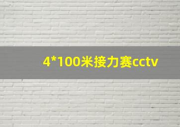 4*100米接力赛cctv