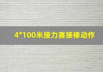 4*100米接力赛接棒动作