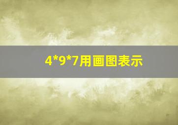 4*9*7用画图表示