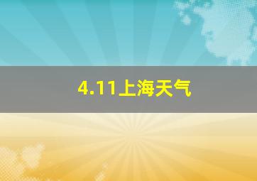 4.11上海天气