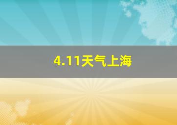 4.11天气上海