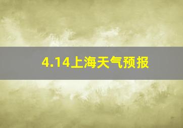 4.14上海天气预报