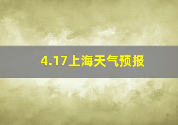 4.17上海天气预报