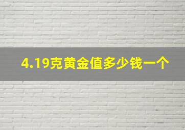 4.19克黄金值多少钱一个