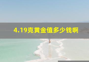 4.19克黄金值多少钱啊