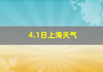 4.1日上海天气