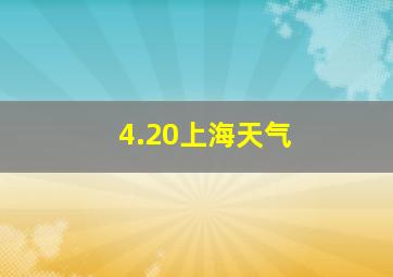 4.20上海天气