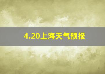 4.20上海天气预报