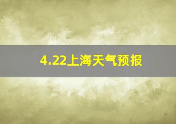 4.22上海天气预报