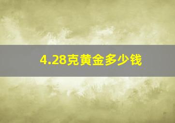 4.28克黄金多少钱