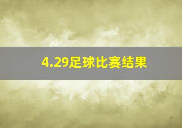 4.29足球比赛结果