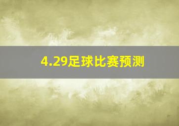 4.29足球比赛预测