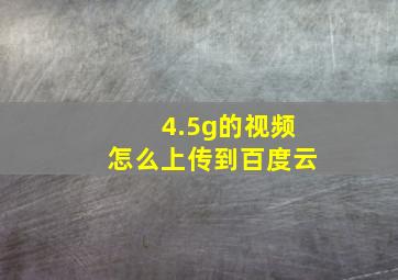 4.5g的视频怎么上传到百度云