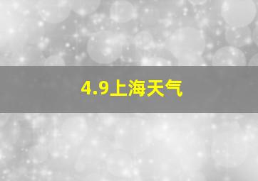 4.9上海天气