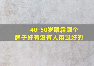 40-50岁眼霜哪个牌子好有没有人用过好的