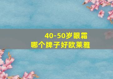 40-50岁眼霜哪个牌子好欧莱雅