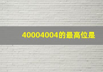 40004004的最高位是