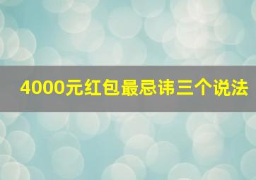 4000元红包最忌讳三个说法