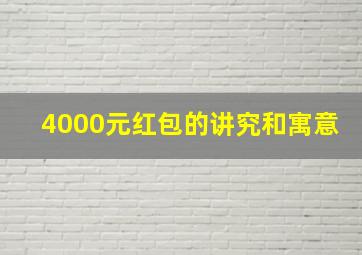 4000元红包的讲究和寓意