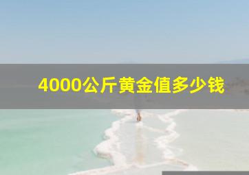 4000公斤黄金值多少钱