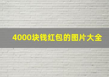 4000块钱红包的图片大全