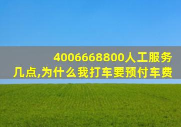 4006668800人工服务几点,为什么我打车要预付车费